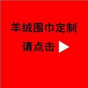 送領(lǐng)導(dǎo)紅圍巾——真絲圍巾、真絲絲巾、圍巾定制
