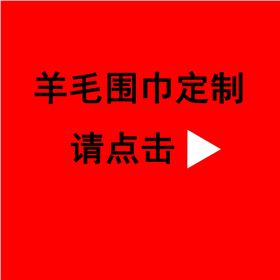 送領(lǐng)導(dǎo)紅圍巾——真絲圍巾、真絲絲巾、圍巾定制