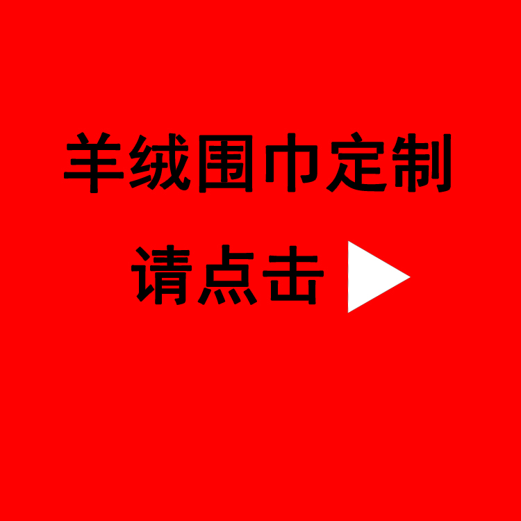 送領導紅圍巾——真絲圍巾、真絲絲巾、圍巾定制
