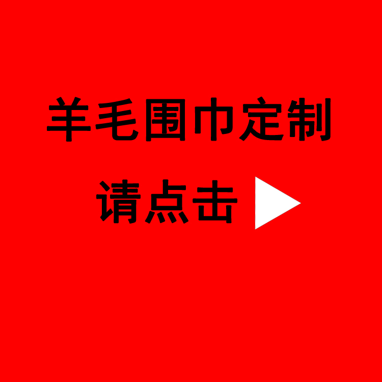 送領導紅圍巾——真絲圍巾、真絲絲巾、圍巾定制