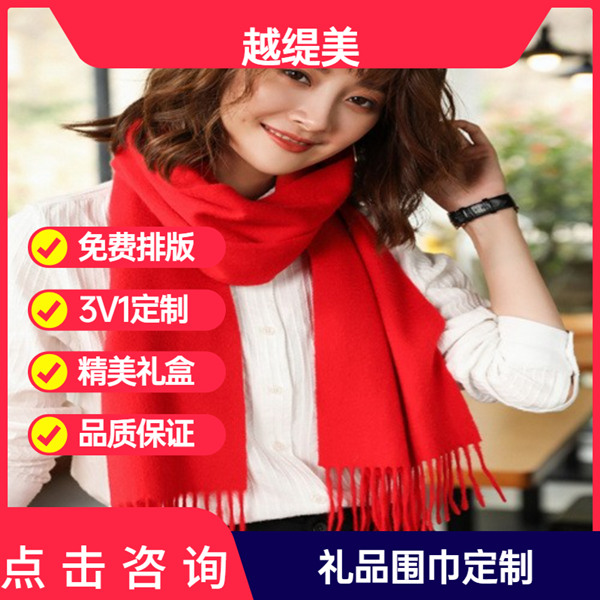 年會準(zhǔn)備紅圍巾——羊絨圍巾、羊毛圍巾、圍巾定制