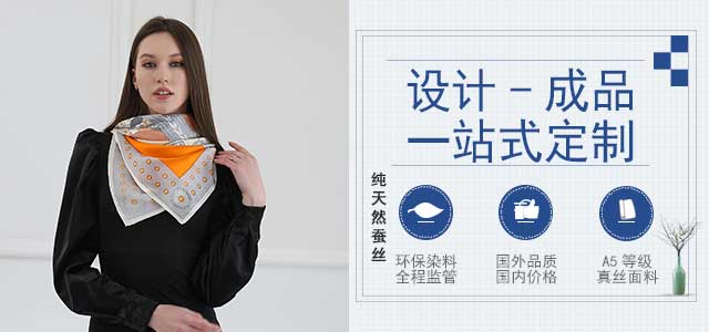scarf怎么讀——真絲圍巾、真絲絲巾、圍巾定制